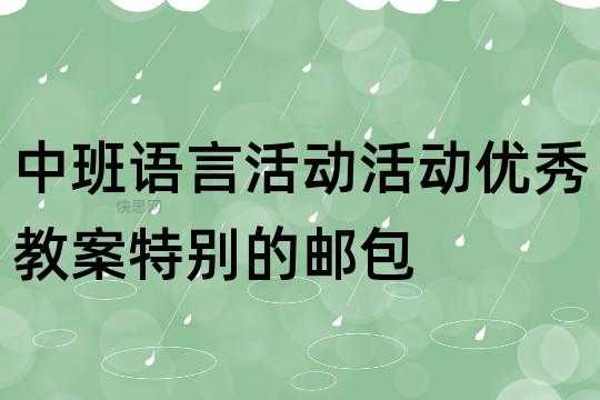 语言特别的邮箱教案（幼儿园中班语言特别的邮包说课稿）