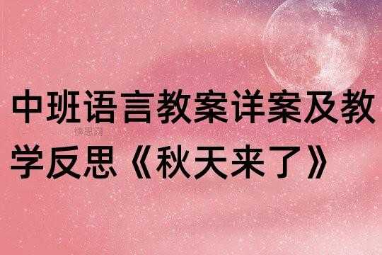 中班语言秋天来了反思（中班语言秋天来了教案）