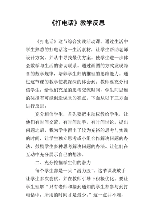 语言打电话的反思（语言打电话的反思与评价）