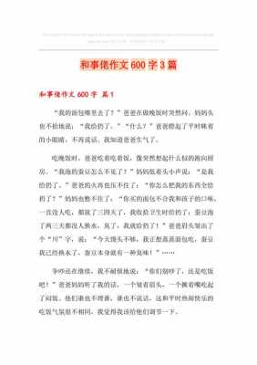 关于和事佬的语言作文（和事佬的作文300字）