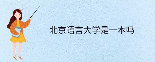 att北京语言大学（北京语言大学 百度百科）