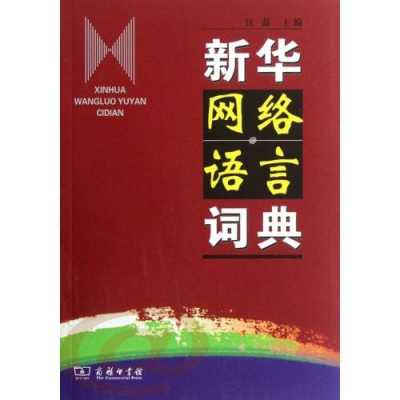 网络语言新华字典（网络热词新华字典）