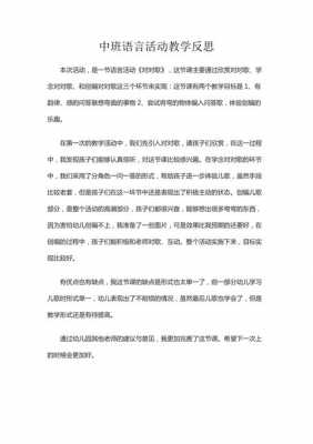 幼儿园中班语言教案反思（中班语言教学反思100篇简短）