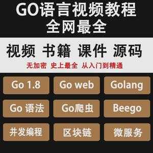 go语言web教程（go语言web实战）