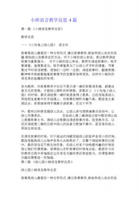 小班语言教学反思（小班语言教学反思600字）