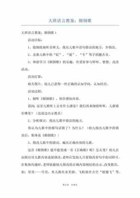 颠倒歌语言教案（语言课颠倒歌教案）