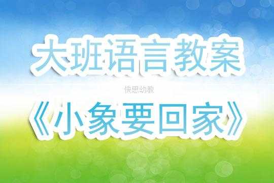 语言小象回家（语言小象要回家反思）