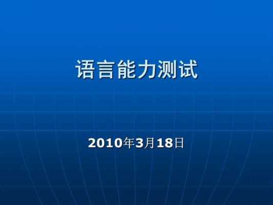 语言能力能力测试（语言能力测试是什么意思）