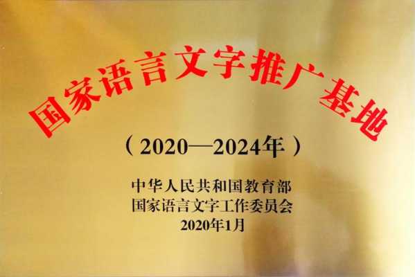 首批国家语言文字推广基地（首批国家语言文字推广基地有哪些）