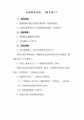 大班语言春天来了故事（大班语言活动春天来了设计意图）