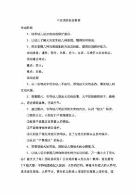 中班语言消防教案（中班语言消防安全教案）