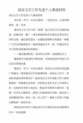 语言工作先进个人（语言工作先进个人主要事迹）