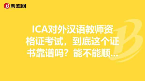 ica语言考试（ica报名考试费用）