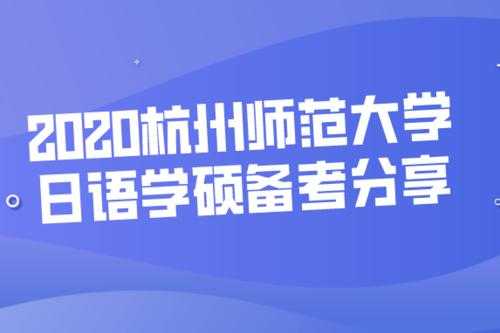 杭州大学语言（浙大语言学）