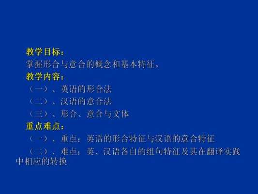 汉语语言的特点（汉语语言的特点 A 形合语言 B 意合语言）