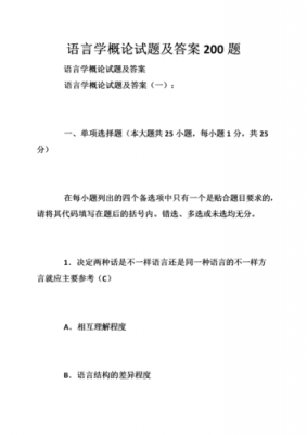 语言学概论试题及答案（语言学概论试题及答案大全）