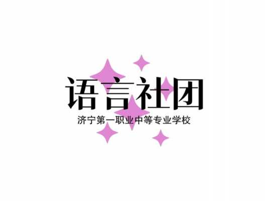 语言社团标志（语言类社团）