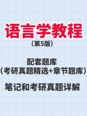 胡壮麟语言学（胡壮麟语言学教程第五版pdf）