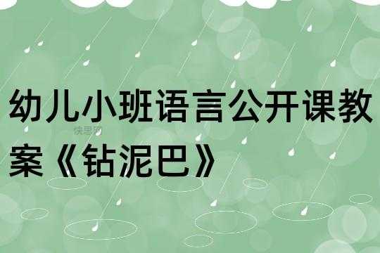 语言钻泥巴教学反思（语言钻泥巴教学反思大班）