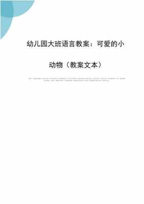 大班语言动物的语言（大班语言动物的语言活动教案）