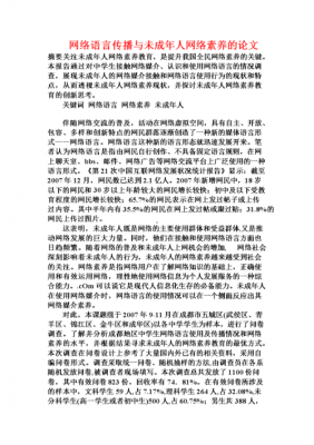 网络语言现象论文（网络语言现象分析论文）