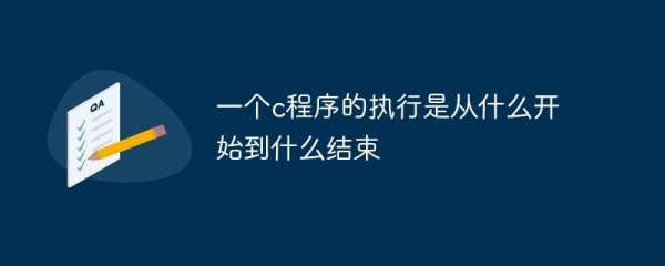 一个c语言总是从开始执行（一个c语言总是从开始执行到结束）