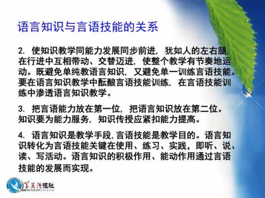 语言在语言教学中的作用（语言教学的内容包括语言知识和语言技能两个方面）