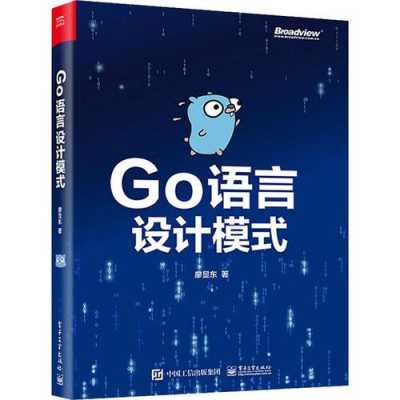 go语言程序设计中文版（go语言设计模式pdf）