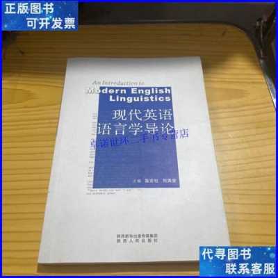 现代语言学导论课后题（现代英语语言学导论课后答案 温宏社主编）