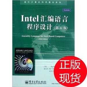 intel汇编语言程序设计第五版（intel汇编语言程序设计第五版）