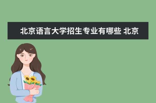 北京语言大学的号（北京语言大学的号码是多少）