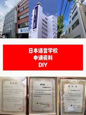 日本语言学校申请diy（日本语言学校申请流程）