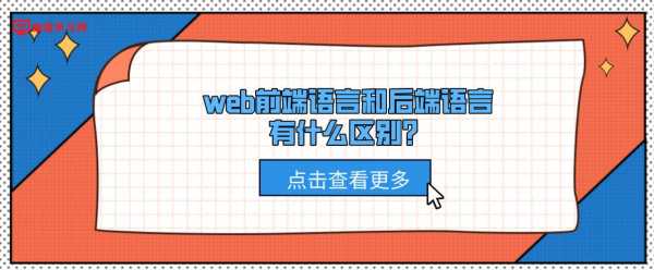 前端语言及后端语言（前端语言和后端语言的区别）