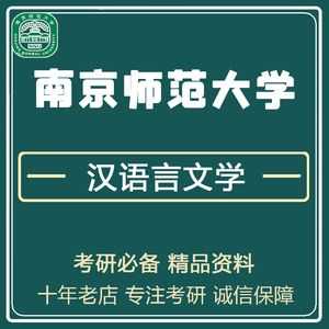 南京师范大学汉语言文字学（南京师范大学汉语言文字学研究生）