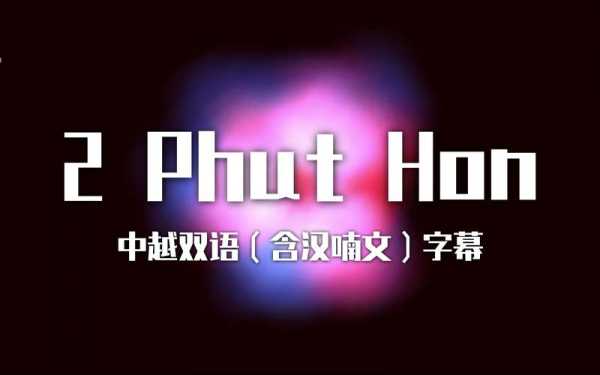 Ho哪国语言（phut hon哪国语言）