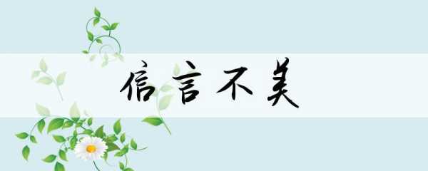 成语言信什么（什么言什么信的四字成语）