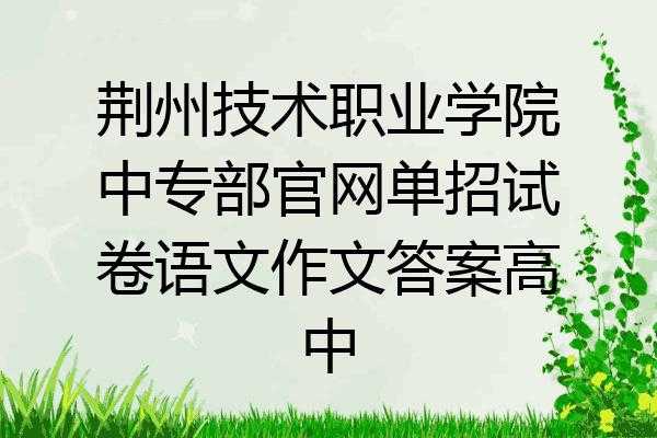 湖北荆州语言协会（荆州市语言文字测试中心）