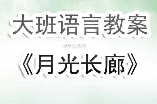 大班语言月光长廊反思（月光长廊教案）