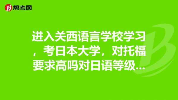 关西语言学院学费（关西语言学院怎么样）