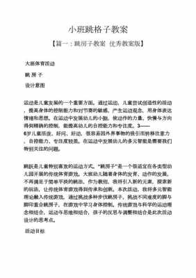 语言跳格子教案（语言跳格子教案小班）