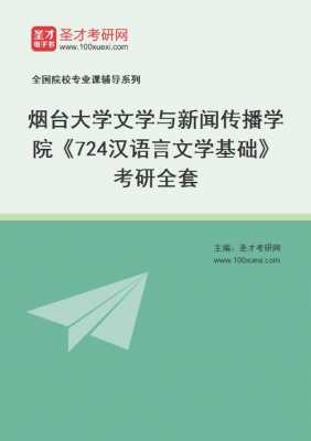 烟台大学的汉语言文学（烟台大学的汉语言文学是师范类吗）