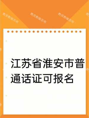 淮安语言文字（淮安语言文字网普通话报名）