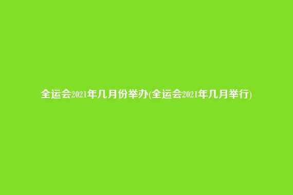 祝贺全运会真挚语言（2021全运会祝福语言）