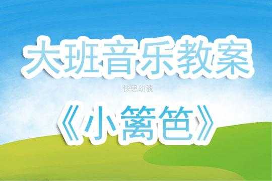 语言小篱笆教案（歌曲小篱笆活动反思）