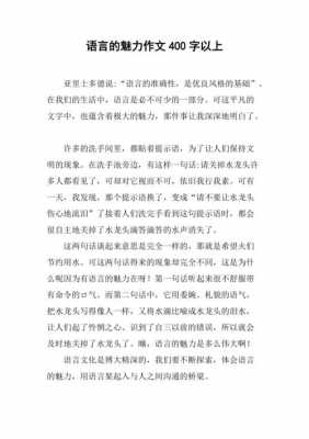 精彩语言事例作文（语言优秀作文）