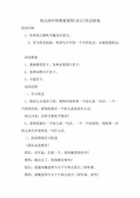 中班传声语言游戏反思（传声游戏中班教案）