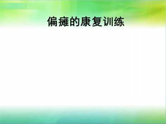 偏瘫语言训练（偏瘫患者语言训练）