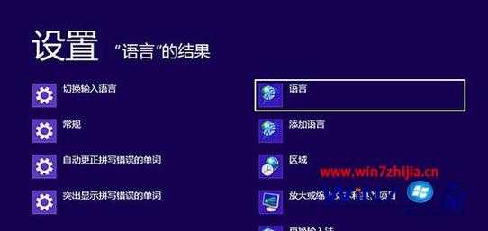 win8改语言（win8改系统语言）