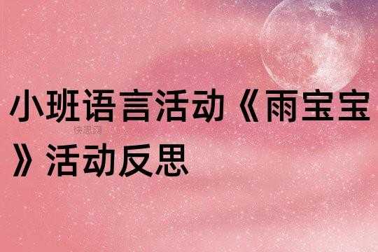 小班语言《雨》（小班语言雨教案反思）