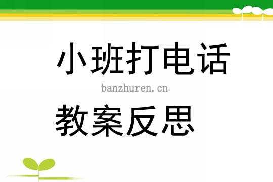 小班语言《打电话》教案（小班语言打电话教案反思）